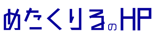 めたくりるのホームページ